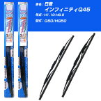 【みんなのワイパー】雨用ワイパー 2本セット 日産 インフィニティQ45 H1.10-H8.9/G50/HG50 NWB 【品番：m50x1 m50x1】