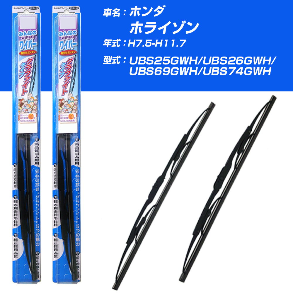 【みんなのワイパー】雨用ワイパー 2本セット ホンダ ホライゾン H7.5-H11.7/UBS25GWH/UBS26GWH/UBS69GWH/UBS74GWH NWB 【品番：m50x1 m55x1】