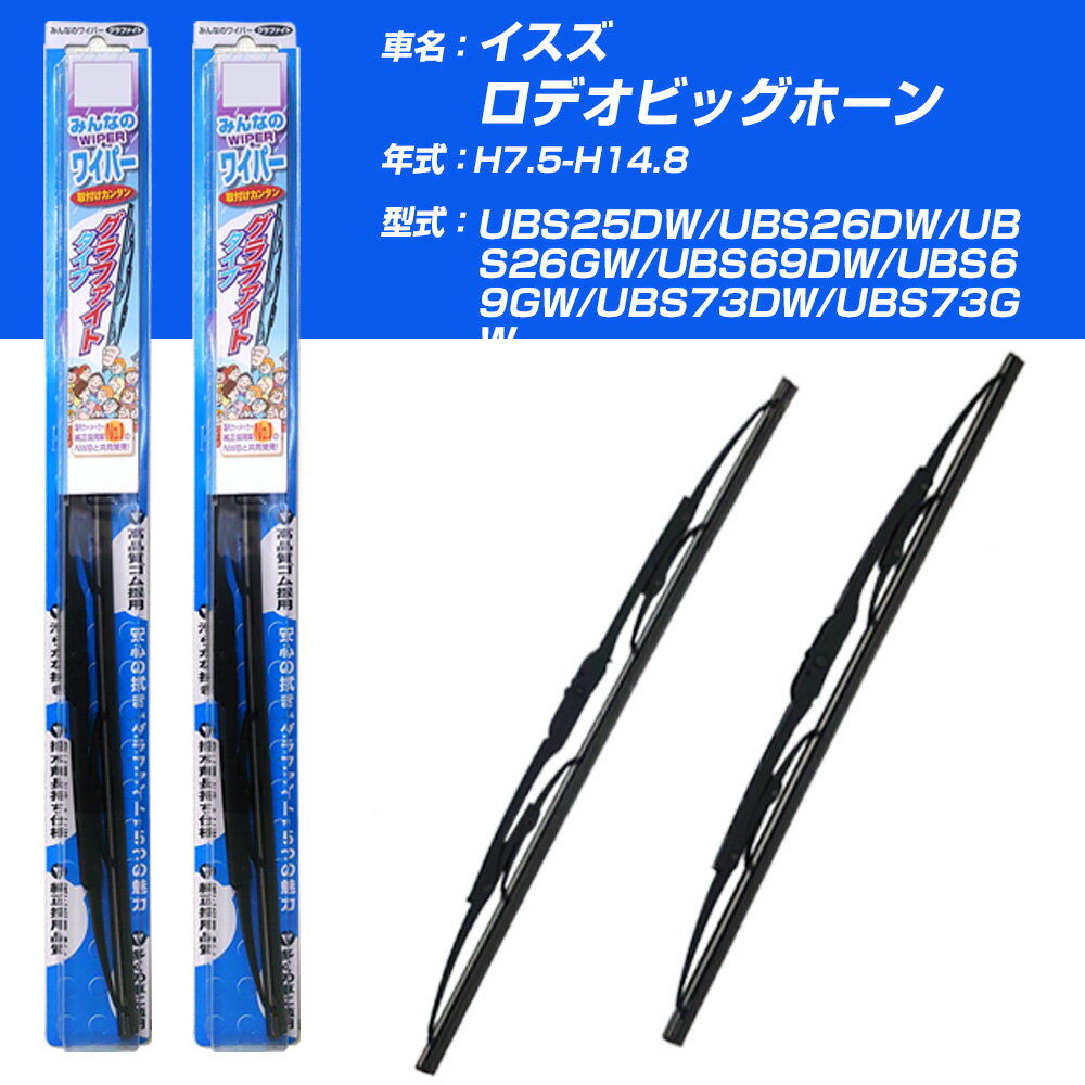 【みんなのワイパー】雨用ワイパー 2本セット イスズ ロデオビッグホーン H7.5-H14.8/UBS25DW/UBS26DW/UBS26GW/UBS69DW/UBS69GW/UBS73DW/UBS73GW NWB 【品番：m50x1 m55x1】