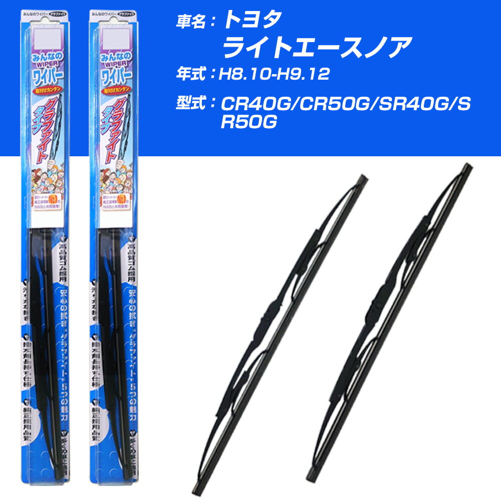 【みんなのワイパー】雨用ワイパー 2本セット トヨタ ライトエース ノア H8.10-H9.12/CR40G/CR50G/SR40G/SR50G NWB 【品番：m53x1 m40x1】