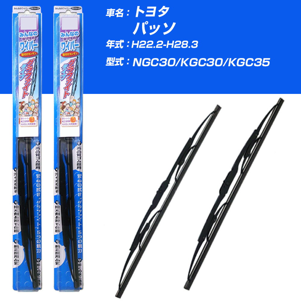 【10%OFF】 【みんなのワイパー】雨用ワイパー 2本セット トヨタ パッソ H22.2-H28.3/NGC30/KGC30/KGC35 NWB 【品番：m53x1 m43x1】