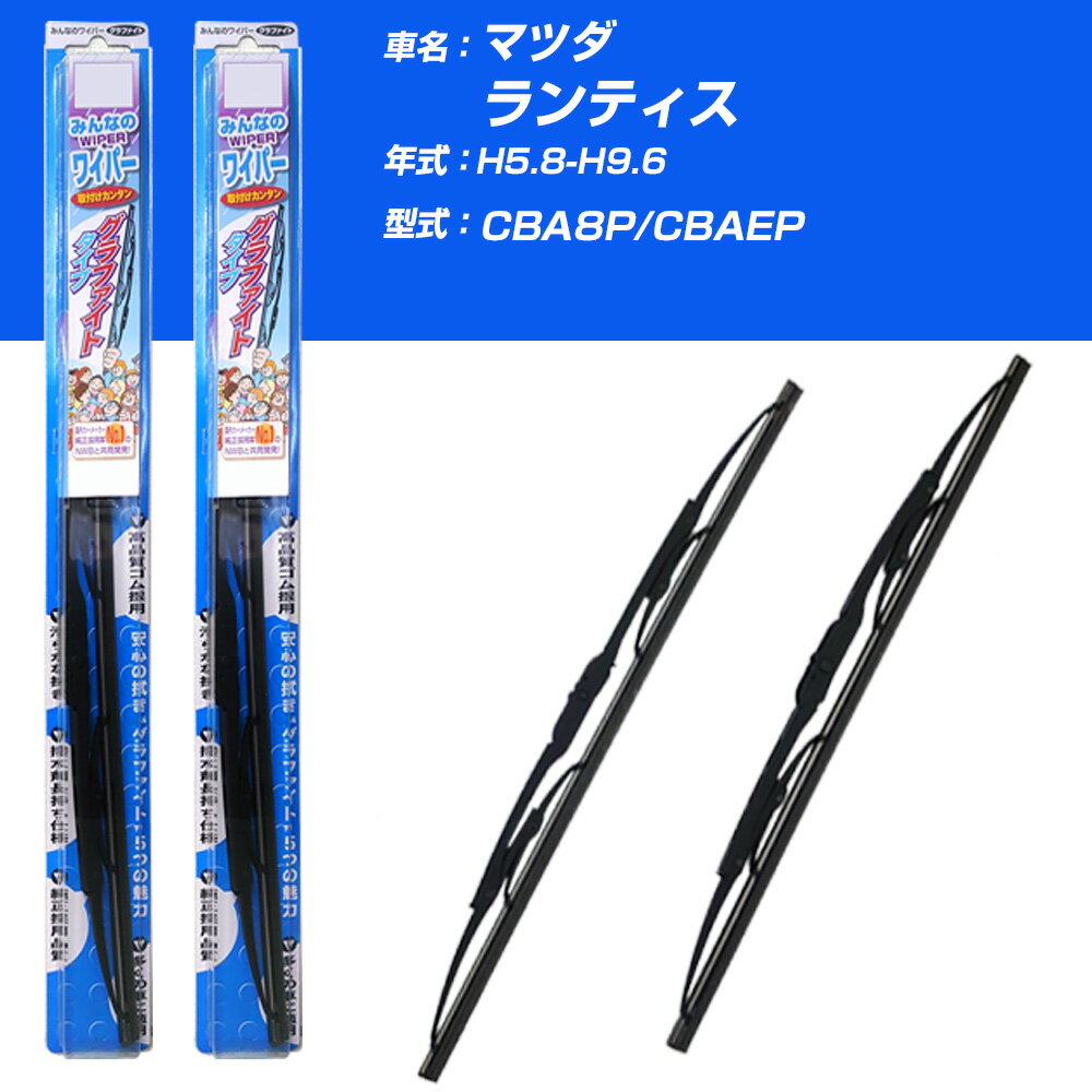 【みんなのワイパー】雨用ワイパー 2本セット マツダ ランティス H5.8-H9.6/CBA8P/CBAEP NWB 【品番：m53x1 m48x1】