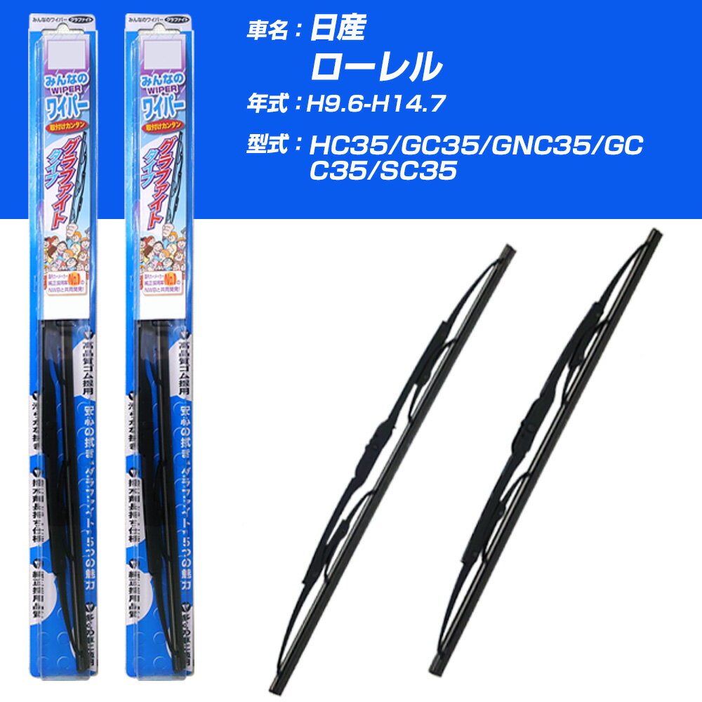 【みんなのワイパー】雨用ワイパー 2本セット 日産 ローレル H9.6-H14.7/HC35/GC35/GNC35/GCC35/SC35 NWB 【品番：m53x1 m48x1】