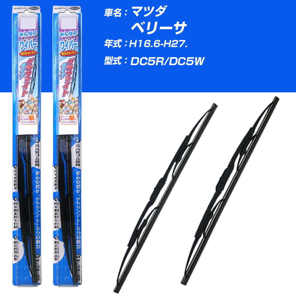 【みんなのワイパー】雨用ワイパー 2本セット マツダ ベリーサ H16.6-H27./DC5R/DC5W NWB 【品番：m55x1 m35x1】