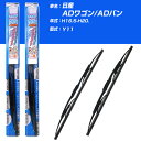 【みんなのワイパー】雨用ワイパー 2本セット 日産 ADワゴン/ADバン H16.5-H20./Y11 NWB 【品番：m55x1 m40x1】