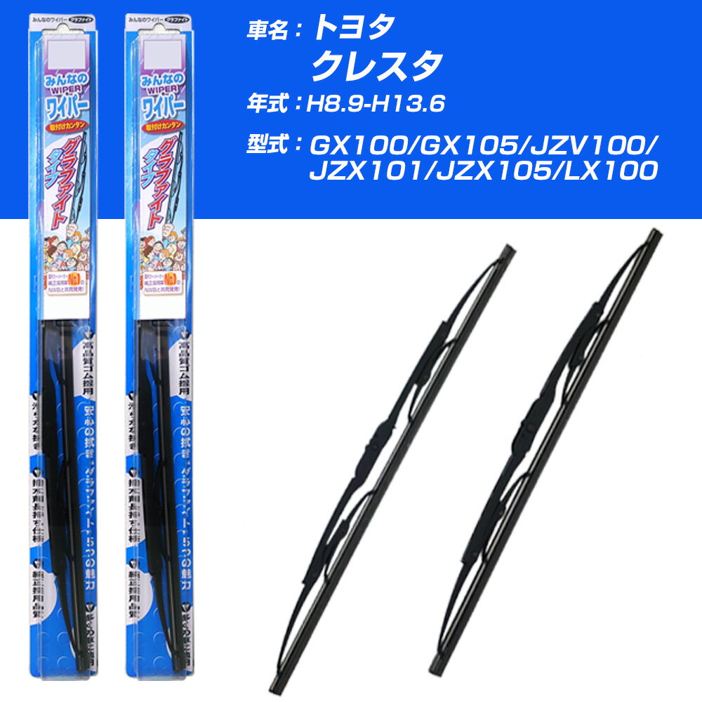 【みんなのワイパー】雨用ワイパー 2本セット トヨタ クレスタ H8.9-H13.6/x100/x105/JZV100/JZX101/JZX105/LX100 NWB 【品番：m55x1 m48x1】