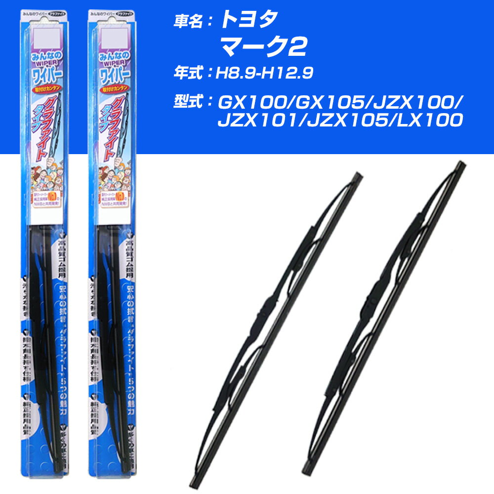 【みんなのワイパー】雨用ワイパー 2本セット トヨタ マーク2 H8.9-H12.9/x100/x105/JZX100/JZX101/JZX105/LX100 NWB 【品番：m55x1 m48x1】