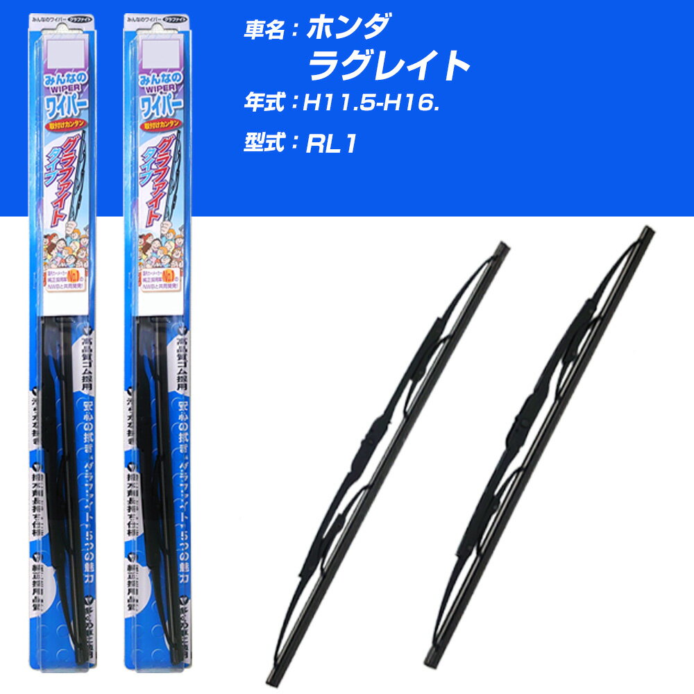 【みんなのワイパー】雨用ワイパー 2本セット ホンダ ラグレイト H11.5-H16./RL1 NWB 【品番：m55x1 m50x1】