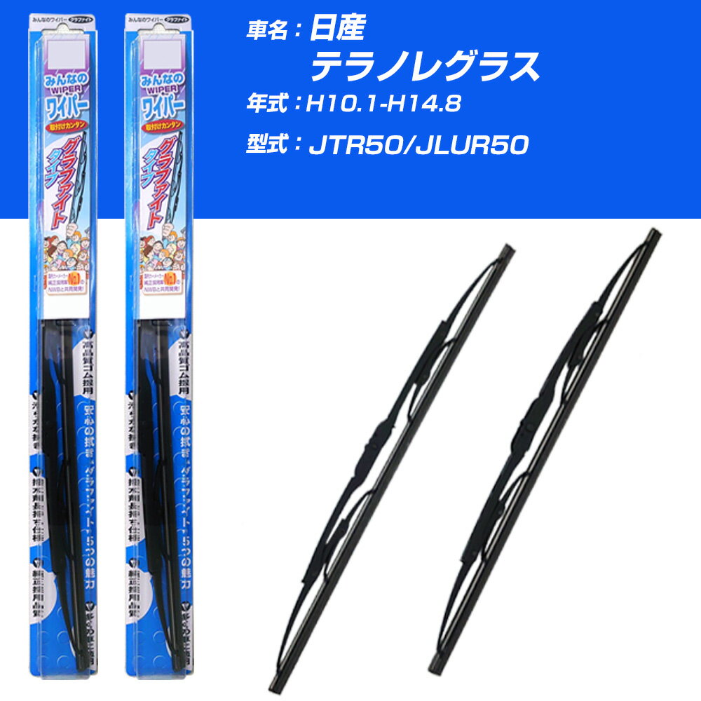 【みんなのワイパー】雨用ワイパー 2本セット 日産 テラノレグラス H10.1-H14.8/JTR50/JLUR50 NWB 【品番：m55x1 m50x1】