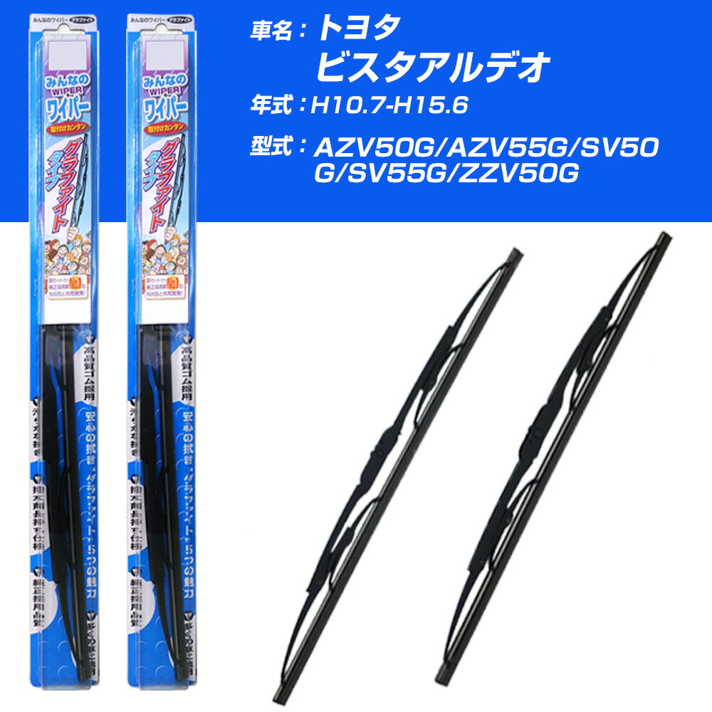 【みんなのワイパー】雨用ワイパー 2本セット トヨタ ビスタ アルデオ H10.7-H15.6/AZV50G/AZV55G/SV50G/SV55G/ZZV50G NWB 【品番：m60x1 m35x1】