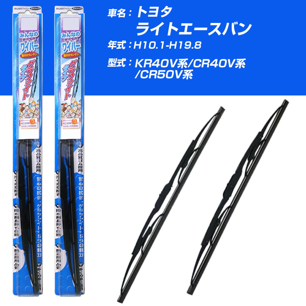 【みんなのワイパー】雨用ワイパー 2本セット トヨタ ライトエースバン H10.1-H19.8/KR40V系/CR40V系/CR50V系 NWB 【品番：m60x1 m40x1】