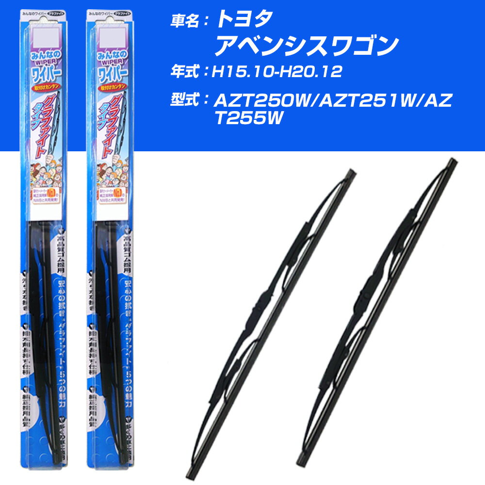 【みんなのワイパー】雨用ワイパー 2本セット トヨタ アベンシスワゴン H15.10-H20.12/AZT250W/AZT251W/AZT255W NWB 【品番：m60x1 m40x1】