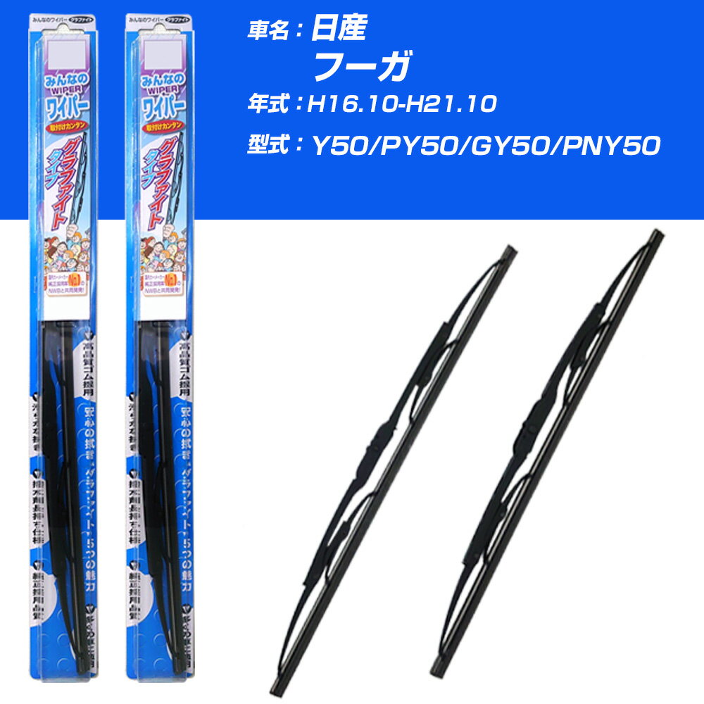 【みんなのワイパー】雨用ワイパー 2本セット 日産 フーガ H16.10-H21.10/Y50/PY50/GY50/PNY50 NWB 【品番：m60x1 m48x1】