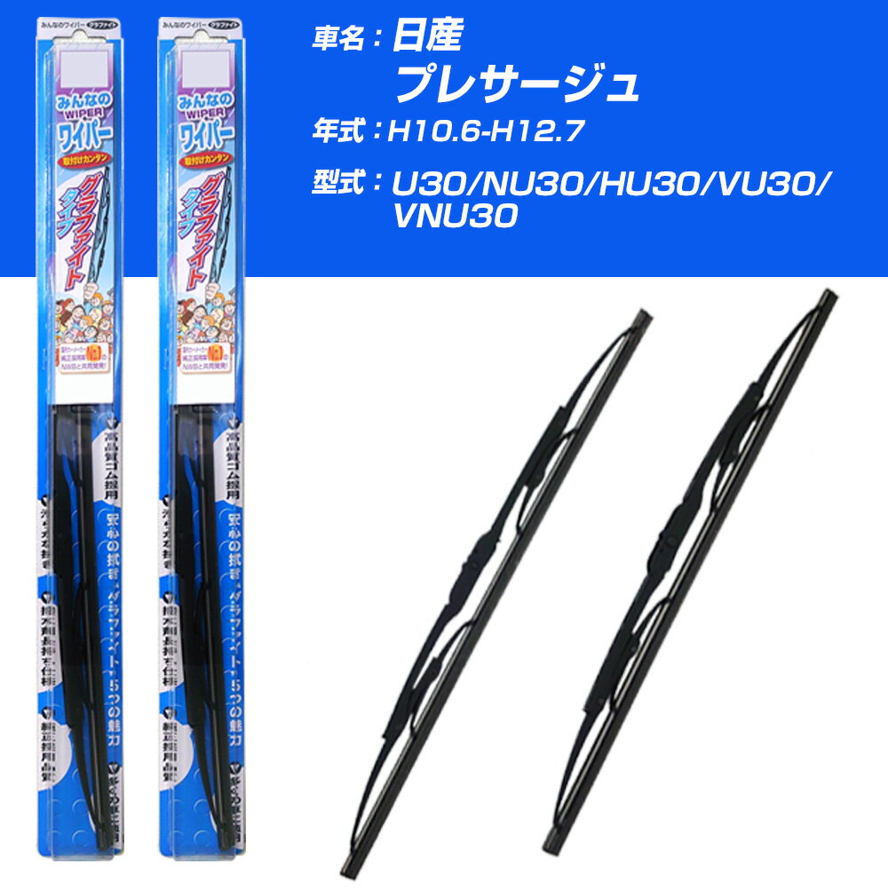 【みんなのワイパー】雨用ワイパー 2本セット 日産 プレサージュ H10.6-H12.7/U30/NU30/HU30/VU30/VNU30 NWB 【品番：m60x1 m53x1】