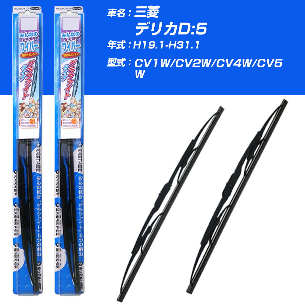 【10%OFF】 【みんなのワイパー】雨用ワイパー 2本セット 三菱 デリカD:5 H19.1-H31.1/CV1W/CV2W/CV4W/CV5W NWB 【品番：m65x1 m35x1】