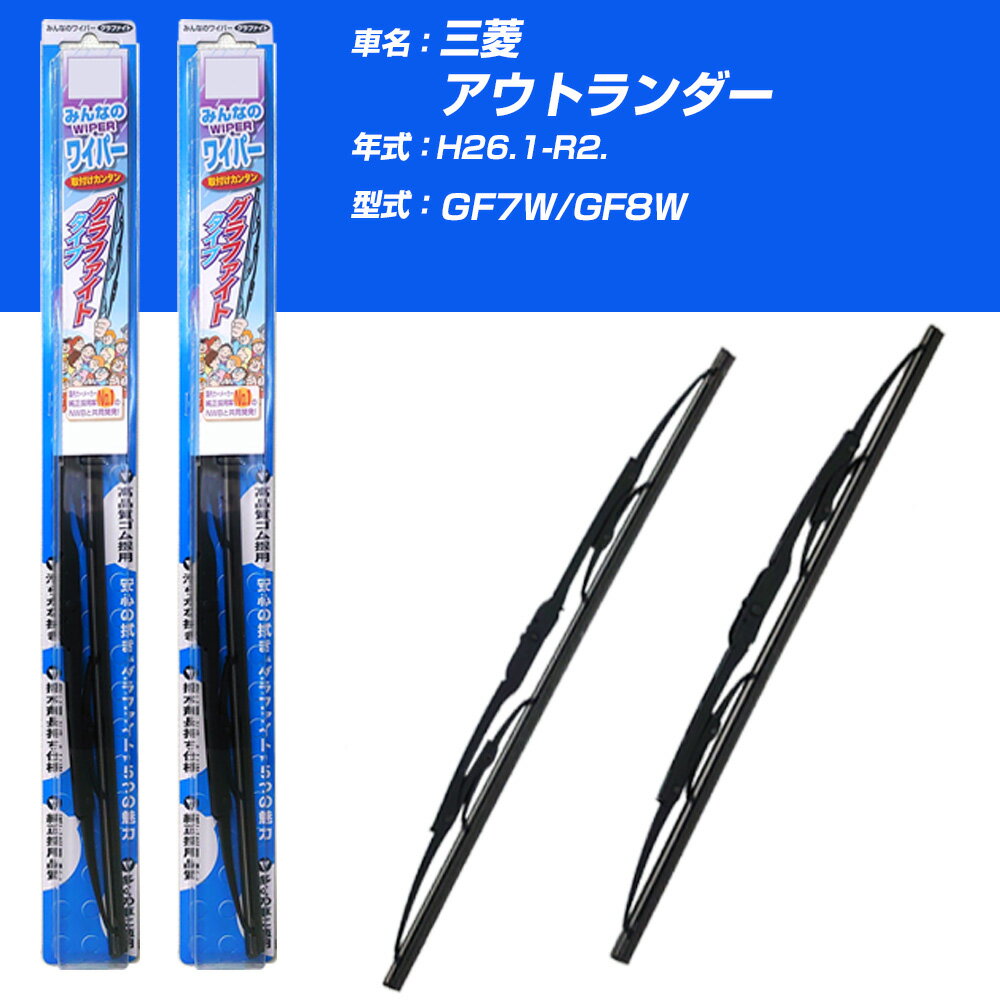 【みんなのワイパー】雨用ワイパー 2本セット 三菱 アウトランダー H26.1-R2./GF7W/GF8W NWB 【品番：m65x1 m45x1】