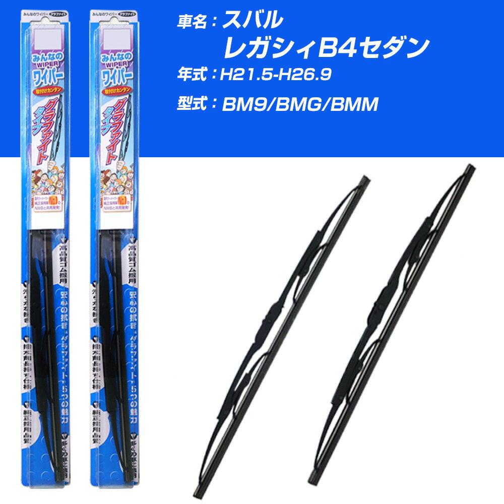 【みんなのワイパー】雨用ワイパー 2本セット スバル レガシィB4セダン H21.5-H26.9/BM9/BMG/BMM NWB 【品番：m65x1 m45x1】