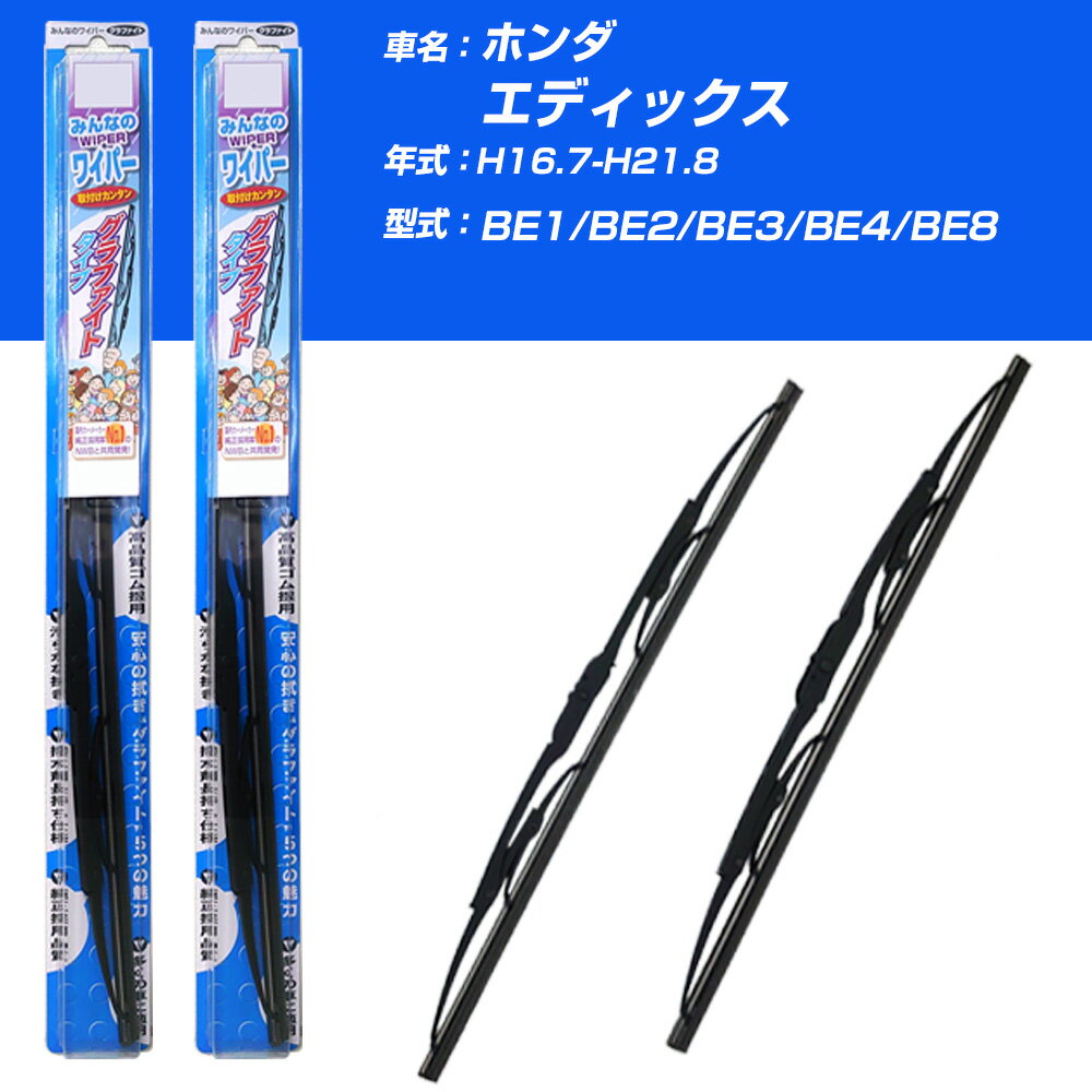 【みんなのワイパー】雨用ワイパー 2本セット ホンダ エディックス H16.7-H21.8/BE1/BE2/BE3/BE4/BE8 NWB 【品番：m65x1 m48x1】