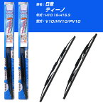 【みんなのワイパー】雨用ワイパー 2本セット 日産 ティーノ H10.12-H15.3/V10/HV10/PV10 NWB 【品番：m65x1 m48x1】