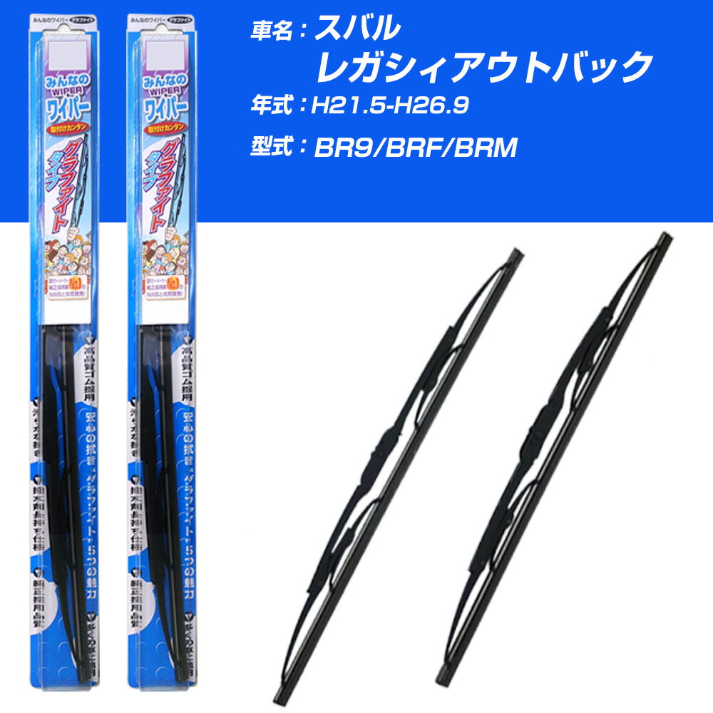 【みんなのワイパー】雨用ワイパー 2本セット スバル レガシィアウトバック H21.5-H26.9/BR9/BRF/BRM NWB 【品番：m65x1 m48x1】