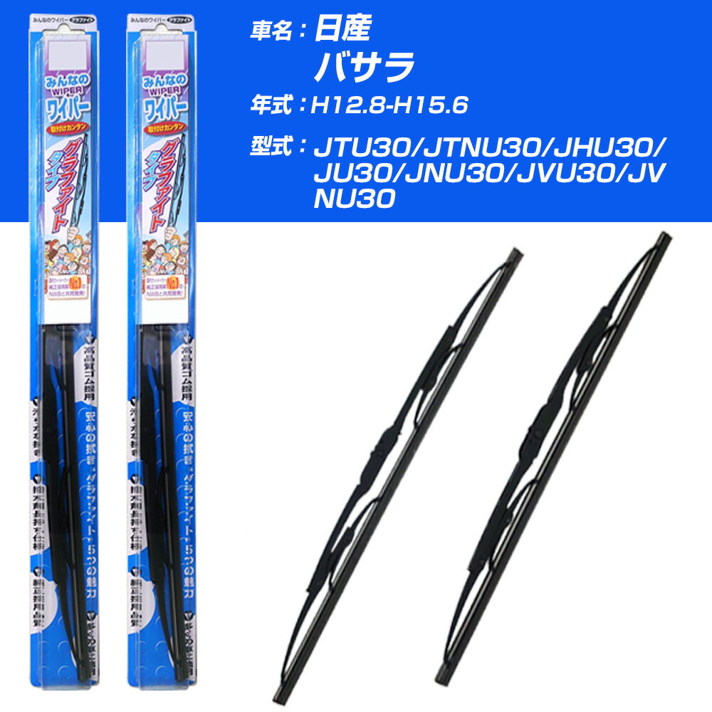 【みんなのワイパー】雨用ワイパー 2本セット 日産 バサラ H12.8-H15.6/JTU30/JTNU30/JHU30/JU30/JNU30/JVU30/JVNU30 NWB 【品番：m65x1 m50x1】