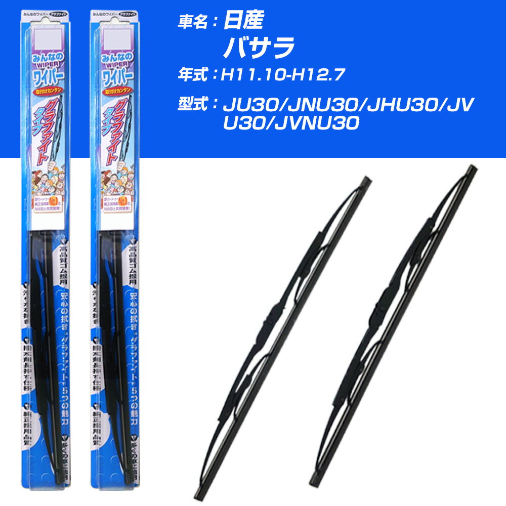 【みんなのワイパー】雨用ワイパー 2本セット 日産 バサラ H11.10-H12.7/JU30/JNU30/JHU30/JVU30/JVNU30 NWB 【品番：m65x1 m50x1】