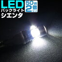 シエンタ 170系 LEDバックランプ LED T16 T10 LED バック球 バックライト ドレスアップ バックカメラ ポジション球 ドレスアップ 白 ホワ...