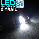 X-TRAIL エクストレイル LEDバックランプ T32 t32 T16 T10 LED バック球 バックライト ドレスアップ バックカメラ ポジション球 ド...