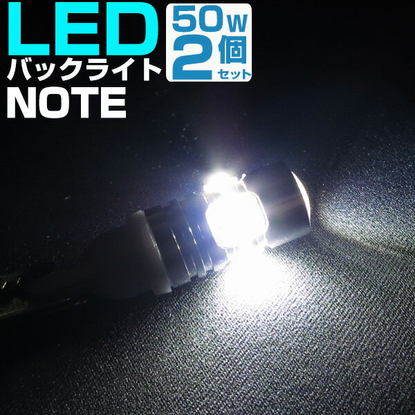 NOTE ノート LEDバックランプ HE12 E12 LED T16 T10 LED バック球 バックライト ドレスアップ バックカメラ ポジション球 ドレスアップ 白 ホワイト 外装パーツ 省電力 12V 車幅灯 送料無料