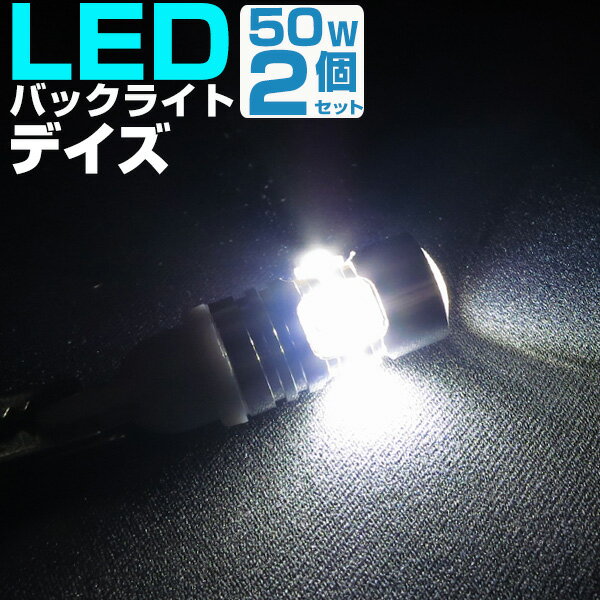 デイズ DAYZ LEDバックランプ LED T16 T10 LED バック球 バックライト ドレスアップ バックカメラ ポジション球 ドレスアップ 白 ホワイト 外装パーツ 省電力 12V 車幅灯 送料無料