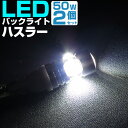 ハスラー LEDバックランプ タントカスタム MR31S MR41S LED T16 T10 LED バック球 バックライト ドレスアップ バックカメラ ポジシ...