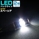 スペーシア バックランプ LED T16 T10 H25.3〜 MK32S バック球 バックライト ドレスアップ バックカメラ ポジション球 ドレスアップ 白 ...
