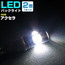 アクセラ バックランプ LED T16 T10 H25.11～ BM系 バック球 バックライト ドレスアップ バックカメラ ポジション球 ドレスアップ 白 ホワイト 外装パーツ 省電力 12V 車幅灯 送料無料