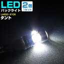 タント バックランプ LED T16 T10 H25.10〜 LA600・610S バック球 バックライト ドレスアップ バックカメラ ポジション球 ドレスアッ...
