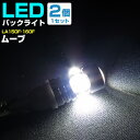 ムーブ バックランプ LED T16 T10 H26.12〜 LA150F・160F バック球 バックライト ドレスアップ バックカメラ ポジション球 ドレスア...