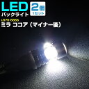 ミラ ココア（マイナー後） バックランプ LED T16 T10 H24.4～H26.7 L675・685S バック球 バックライト ドレスアップ バックカメラ ポジション球 ドレスアップ 白 ホワイト 外装パーツ 省電力 12V 車幅灯 送料無料