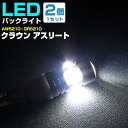 クラウン アスリート バックランプ LED T16 T10 H24.12～ AWS210・GRS21＃ バック球 バックライト ドレスアップ バックカメラ ポジション球 ドレスアップ 白 ホワイト 外装パーツ 省電力 12V 車幅灯 送料無料