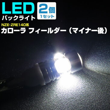 カローラ フィールダー（マイナー後） バックランプ LED T16 T10 H20.10〜H24.4 NZE・ZRE14#系 バック球 バックライト ドレスアップ バックカメラ ポジション球 ドレスアップ 白 ホワイト 外装パーツ 省電力 12V 車幅灯 送料無料