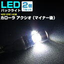 カローラ アクシオ(マイナー後) バックランプ LED T16 T10 H20.10〜H24.4 NZE・ZRE14#系 バック球 バックライト ドレスアップ ...