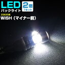 WISH（マイナー前） バックランプ LED T16 T10 H21.4～H24.3 ZGE2#系 バック球 バックライト ドレスアップ バックカメラ ポジション球 ドレスアップ 白 ホワイト 外装パーツ 省電力 12V 車幅灯 送料無料