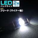 フリード(マイナー後) バックランプ LED T16 T10 H26.4〜 GP3 バック球 バックライト ドレスアップ バックカメラ ポジション球 ドレスアッ...