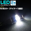 N-BOX+(マイナー1回目) バックランプ LED T16 T10 H25.12〜 JF1・2 バック球 バックライト ドレスアップ バックカメラ ポジション...