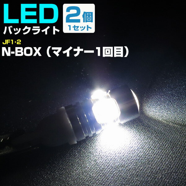 N-BOX（マイナー1回目） NBOX バックランプ LED T16 T10 H25.12～ JF1 2 バック球 バックライト ドレスアップ バックカメラ ポジション球 ドレスアップ 白 ホワイト 外装パーツ 省電力 12V 車幅灯 送料無料