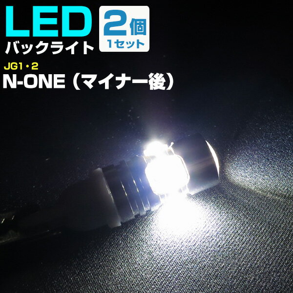  N-ONE（マイナー後） バックランプ LED T16 T10 H26.5～ JG1・2 バック球 バックライト ドレスアップ バックカメラ ポジション球 ドレスアップ 白 ホワイト 外装パーツ 省電力 12V 車幅灯 送料無料