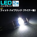 フィット ハイブリッド(マイナー後) バックランプ LED T16 T10 H24.5〜H25.8 GP1 バック球 バックライト ドレスアップ バックカメラ ...
