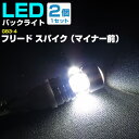 フリード スパイク(マイナー前) バックランプ LED T16 T10 H22.7〜H26.3 GB3・4 バック球 バックライト ドレスアップ バックカメラ ...