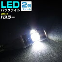ハスラー バックランプ LED T16 T10 H26.1〜 MR31S バック球 バックライト ドレスアップ バックカメラ ポジション球 ドレスアップ 白 ホ...
