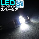 スペーシア バックランプ LED T16 T10 MK53S バック球 バックライト ドレスアップ バックカメラ ポジション球 ドレスアップ 白 ホワイト 外装...