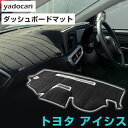 トヨタ アイシス ダッシュボードマット ダッシュマット インテリア カー用品 ダッシュボードカバー フロント アクセサリー パーツ 送料無料 ANM/ZNM1#...