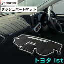 トヨタ イスト ダッシュボードマット ist ダッシュマット インテリア カー用品 ダッシュボードカバー フロント アクセサリー パーツ 送料無料 NCP60N...